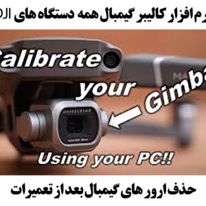 نرم افزار کالیبر گیمبال همه دستگاه های دی جی آی | DJI Gimbal calibration tools for all drones